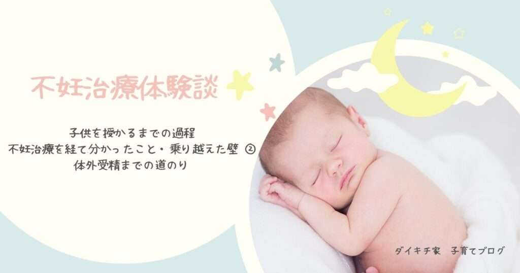 体験談・不妊治療