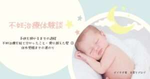 体験談・不妊治療