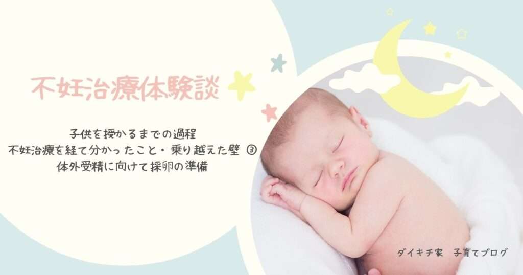 不妊治療・採卵・体験談