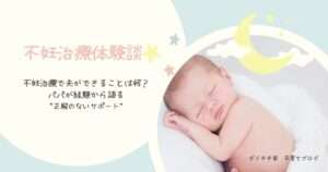 不妊治療・男性不妊・体外受精・メンタルケア