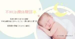 不妊治療・胚移植