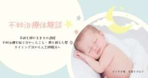 体験談・不妊治療